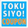 TOKUSIYO! クーポンサイト情報