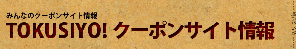 TOKUSIYO! クーポンサイト情報